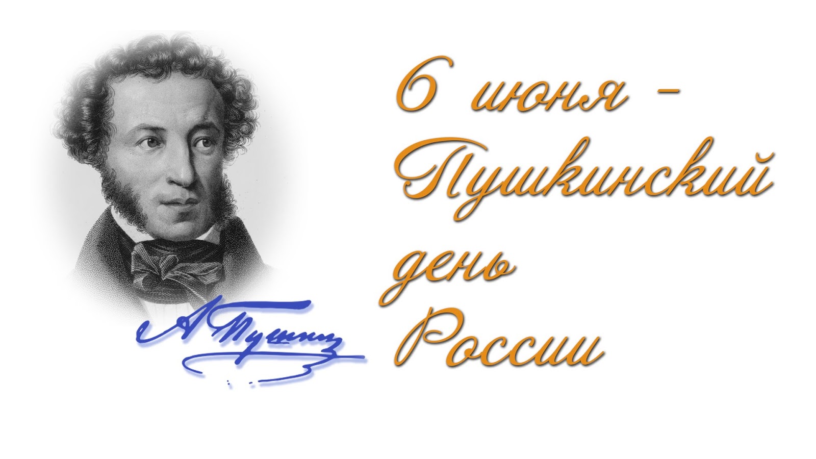 День рождения Пушкина.