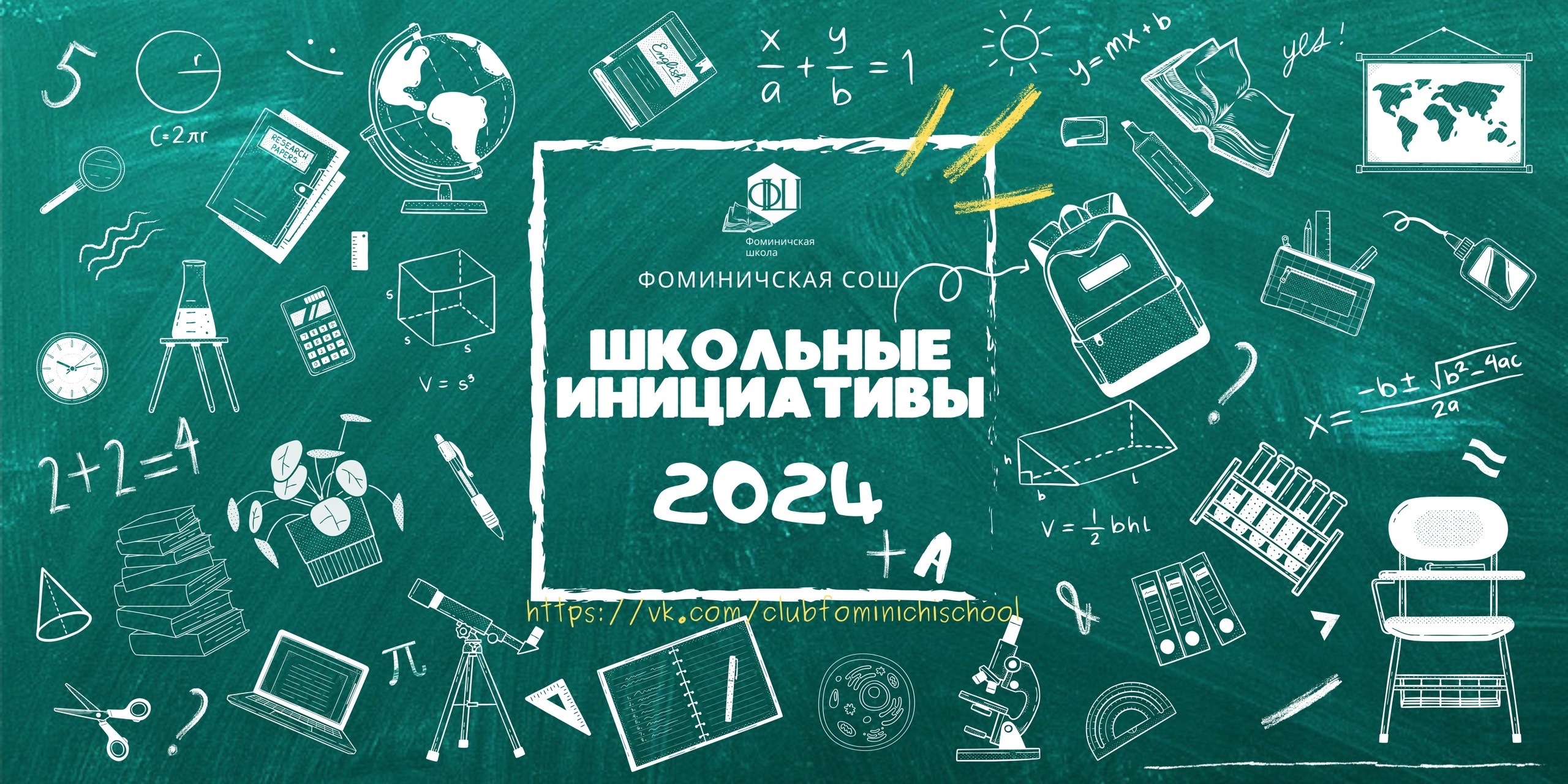 Старт конкурса «Школьные инициативы-2024».